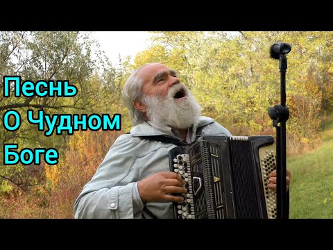 Видео: Песнь О Чудном Боге.