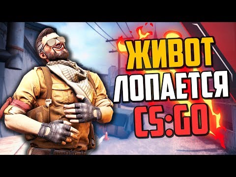 Видео: УГАРНЫЙ УГАР (CS:GO)🔥