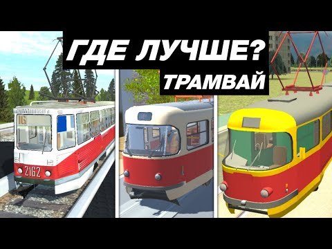 Видео: КАК ВЫГЛЯДИТ ТРАМВАЙ В МОБИЛЬНЫХ ИГРАХ