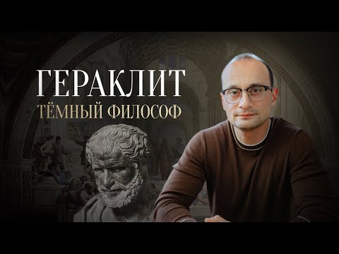 Видео: Философия Гераклита Эфесского | Отфилософствуй меня