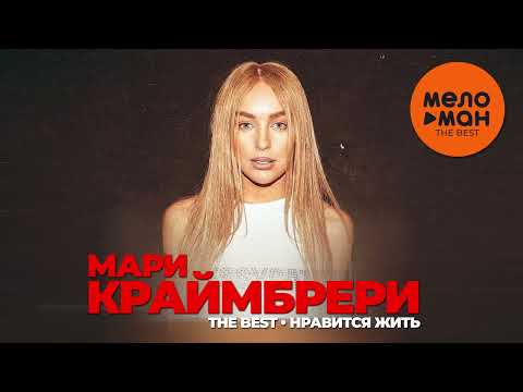 Видео: МАРИ КРАЙМБРЕРИ - THE BEST - НРАВИТСЯ ЖИТЬ (Лучшее 2024)