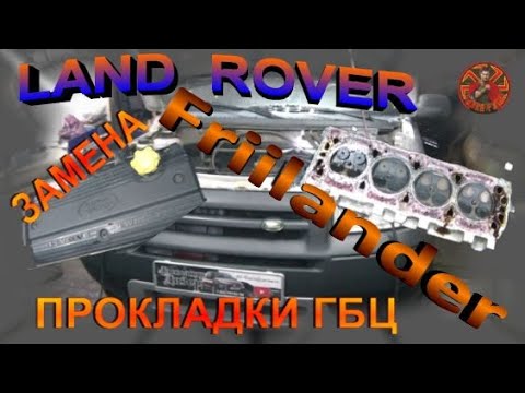 Видео: Land Rover Freelander  двс 1.8 замена прокладки гбц.