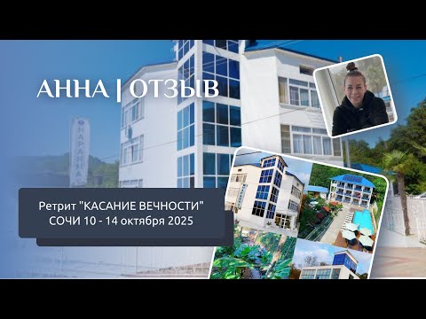 Видео: Отзыв с ретрита КАСАНИЕ ВЕЧНОСТИ Сочи 10-14.10.2025 | АННА