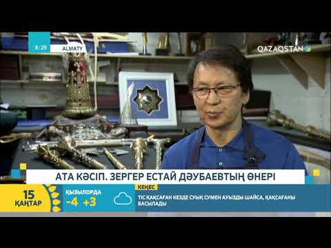 Видео: Ата кәсіп. Зергер Естай Дәубаевтың өнері
