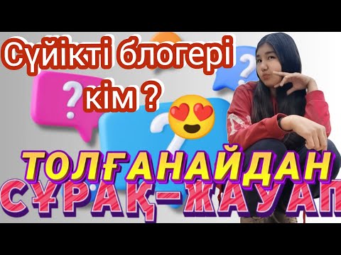 Видео: СҰРАҚ-ЖАУАП 🤔 / ТОЛҒАНАЙҒА 😍#araika  Тіркелуді ✅ ұмытпа @Tolganai-q4d 