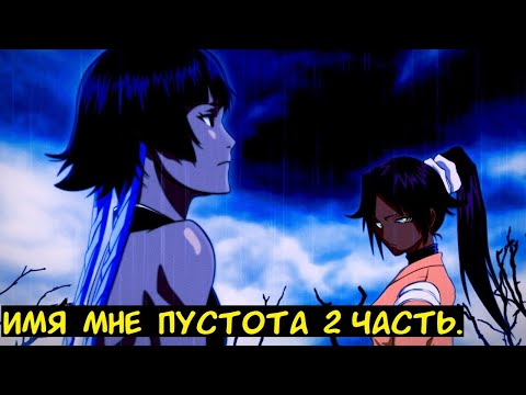 Видео: Имя мне Пустота 2 часть. / Альтернативный сюжет. Блич