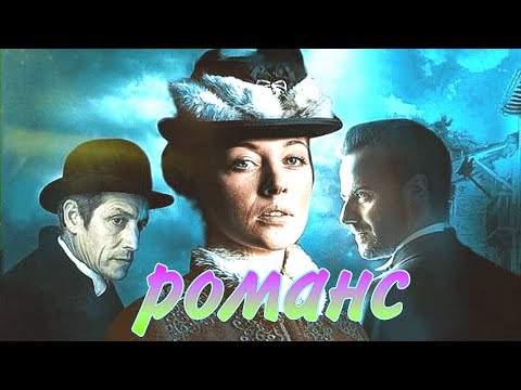 Видео: Романс/Анна💕Штольман