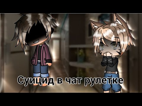 Видео: ~Страшная история~\\°Gacha life°\\«|Суицид в чат рулетке|»