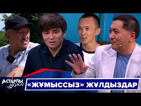 Видео: Астарлы ақиқат: «Жұмыссыз» жұлдыздар