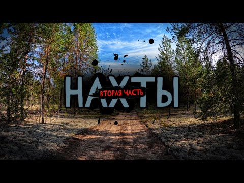 Видео: Экспедиция в тайгу на озеро НАХТЫ | ЧАСТЬ 2