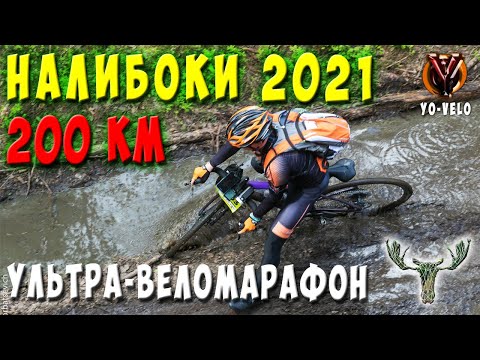 Видео: Налибоки 2021. Веломарафон 200 км