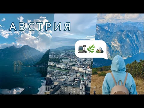 Видео: АВСТРИЯ | Альпы | Путешествие из Зальцбурга в Халльштатт и обратно