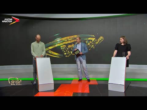 Видео: Дарчиты Хетӕг ӕмӕ Къутӕрты Аидӕ | Зӕгъ ӕй