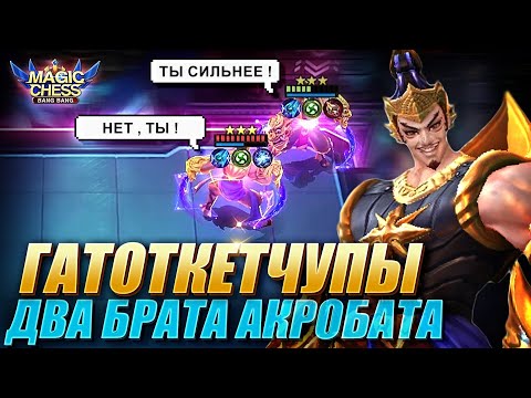 Видео: ГАТОТКАЧА ПРОТИВ ГАТОТКАЧИ! Gatotkaca vs Gatotkaca! Астросила и стихии! Magic Chess Mobile Legends