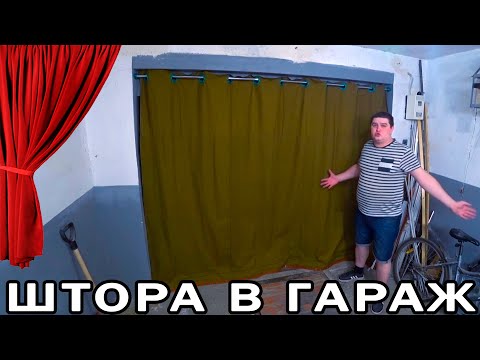 Видео: Гаражная штора на ворота