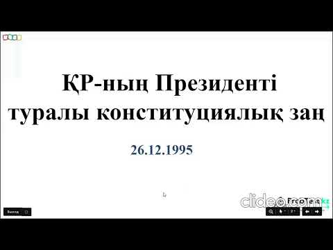 Видео: ҚР Президенті туралы конституциялық заңы