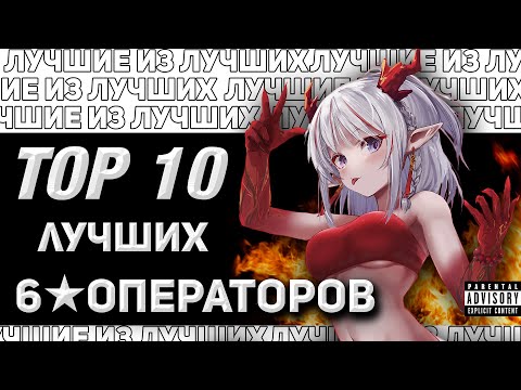 Видео: ТОП 10  ЛУЧШИХ 6★ ОПЕРАТОРОВ [Arknights]