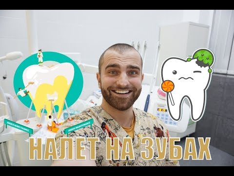 Видео: Зубной налет. От куда он берется? И как предотвратить его появление?