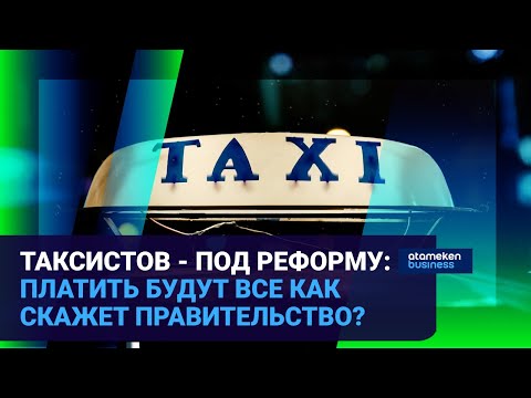 Видео: Таксистов - под реформу: платить будут все как скажет правительство?  / Время говорить