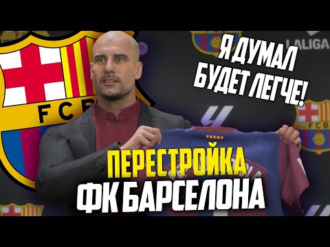 Видео: ПЕРЕСТРОЙКА | ФК БАРСЕЛОНА | FC 24 КАРЬЕРА ТРЕНЕРА