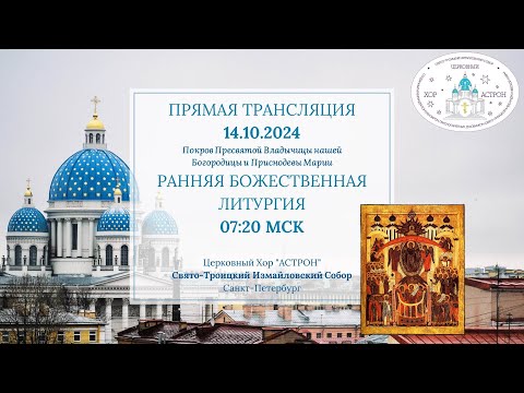 Видео: 14.10.2024. Покров Пресвятой Богородицы. Ранняя Литургия. Свято-Троицкий Измайловский собор