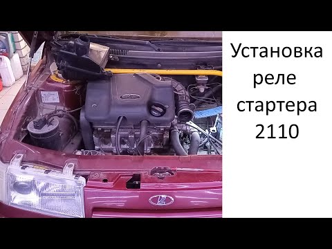 Видео: Установка разгрузочного реле стартера 2110