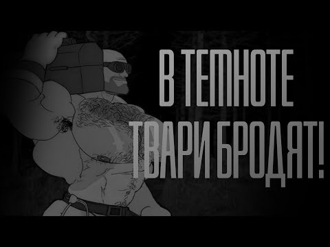 Видео: В ТЕМНОТЕ ТВАРИ БРОДЯТ! | MGE Страшилка