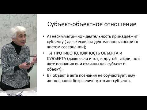 Видео: Сокулер З.А. - Теория познания - 7. Познание как субъект-объектное отношение