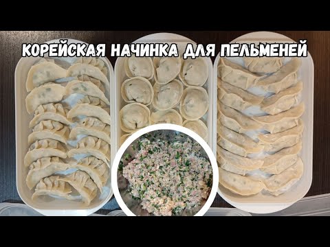 Видео: Корейская Начинка для Пельменей Рецепт Korean Dumpling Filling Recipe 만두속 만들기