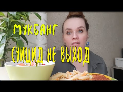 Видео: МУКБАНГ| Салат , наггетсы с макаронами