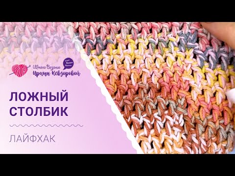 Видео: Как связать ложный столбик крючком?