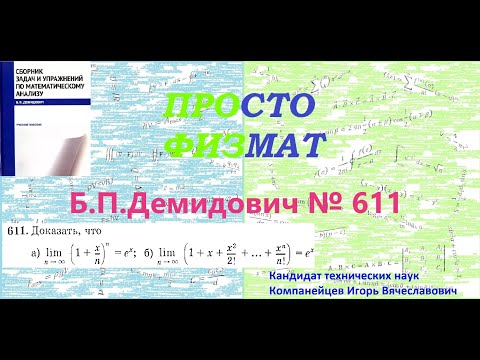 Видео: № 611 из сборника задач Б.П.Демидовича (Предел функции).