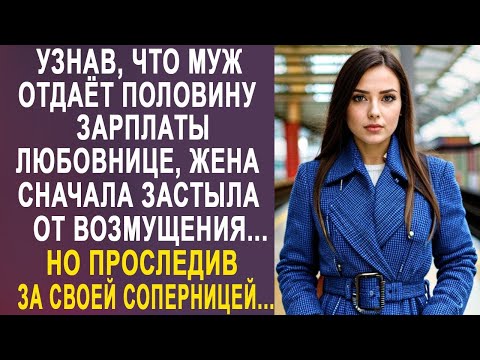 Видео: Узнав, что муж отдаёт половину зарплаты любовнице, жена застыла от возмущения. Но решив проследить.