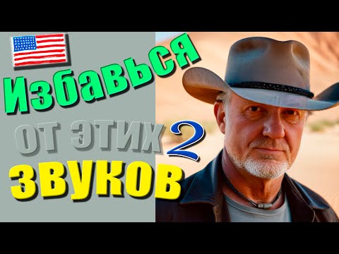 Видео: ⚡️Eliminate these 2 sounds to improve pronunciation drastically Избавься от этих 2 звуков