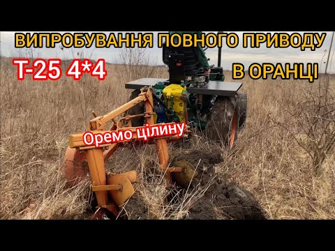 Видео: Випробування повного приводу в оранці.Саморобний трактор т-25 4*4