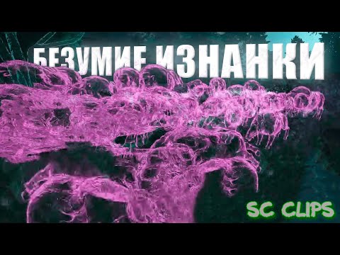 Видео: Stalcraft Clips | ИЗНАНКА НЕ ЩАДИТ НИКОГО | SC Clips