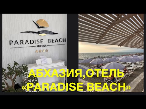 Видео: АБХАЗИЯ, АЛАХАДЗЫ ПИЦУНДСКИЙ РАЙОН . ЗАСЕЛЯЕМСЯ В ОТЕЛЬ «PARADISE BEACH».