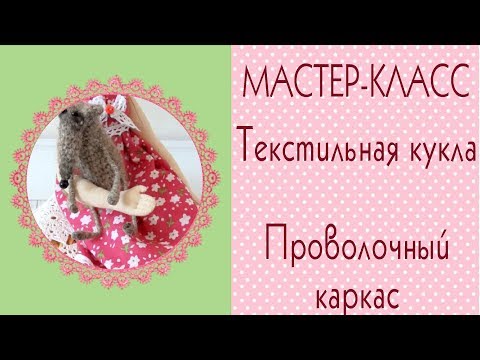 Видео: 🌺Текстильная кукла. Мастер-класс. Гнущиеся руки и ноги. Проволочный каркас/Tilda4kids