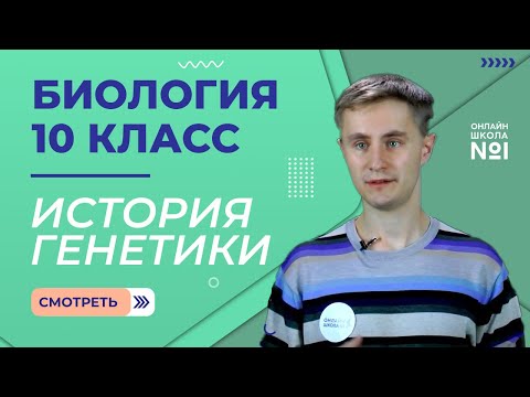 Видео: Урок 22. История генетики. Биология 10 класс