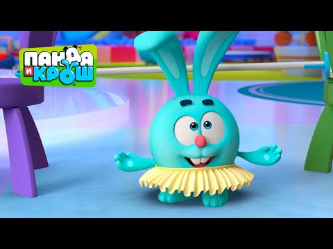 Видео: Панда и Крош - Крутые движенья | ПРЕМЬЕРА 2021 | Мультики для детей