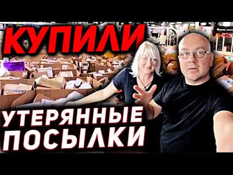 Видео: Купили Утерянные ПОСЫЛКИ С Неизвестным Содержимым! ЧТО В НИХ НАШЛИ?