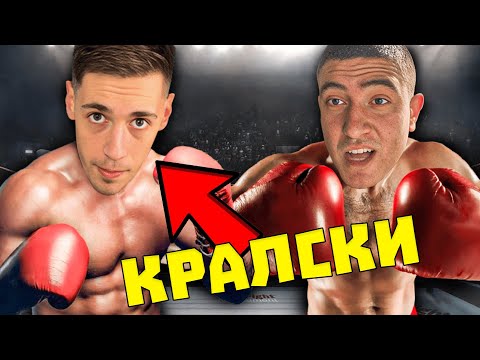 Видео: "Кралски vs C3K0U БОКСОВ мач" Bulgarian Streamers Compilation 2024 | #11