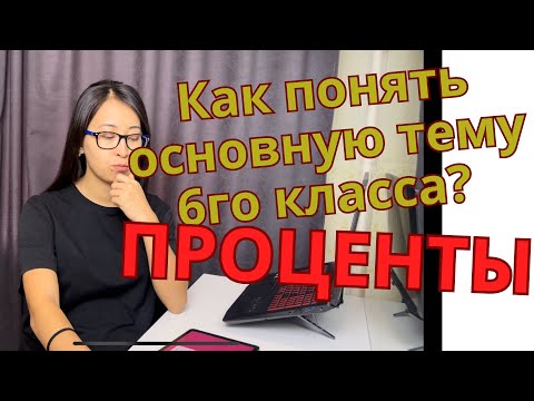 Видео: Проценты. Простой способ решения задач