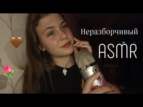 Видео: Асмр 🤎 Неразборчивый шёпот // ложечка для мёда / asmr inaudible