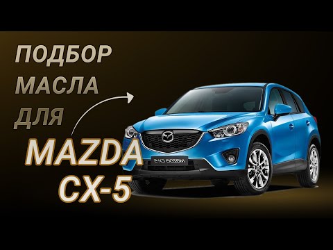 Видео: Масло в двигатель Mazda CX-5, критерии подбора и ТОП-5 масел