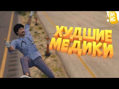 Видео: ХУДШИЕ МЕДИКИ В ГТА 5 РП | GTA 5 RP