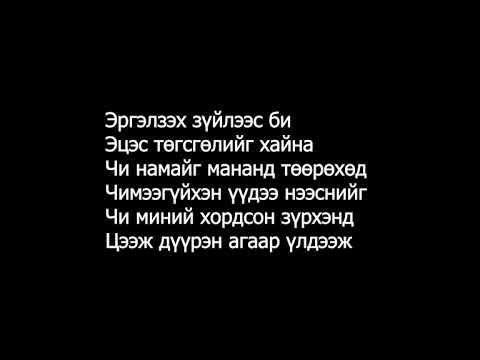 Видео: A-Sound Чи намайг(үгтэй) ~~ Chi namaig(lyrics)