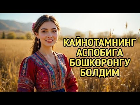 Видео: КАЙНОТАМ билан