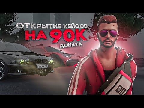 Видео: ОТКРЫТИЕ КЕЙСОВ на 90_000 ДОНАТА!!! ОКУПИЛСЯ В Х2??!!!! NEXTRP(НЕКСТРП)