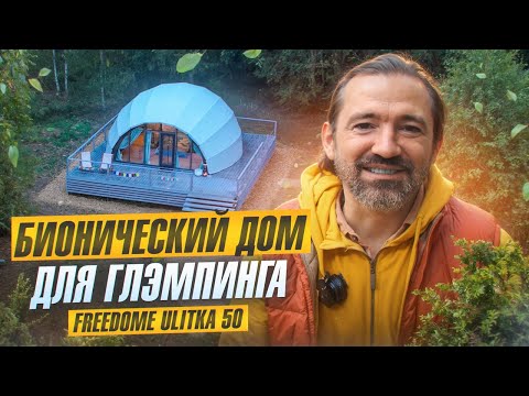 Видео: Бионический модульный дом для глэмпинга | Обзор жилого дома Ulitka 50 | Freedome.pro